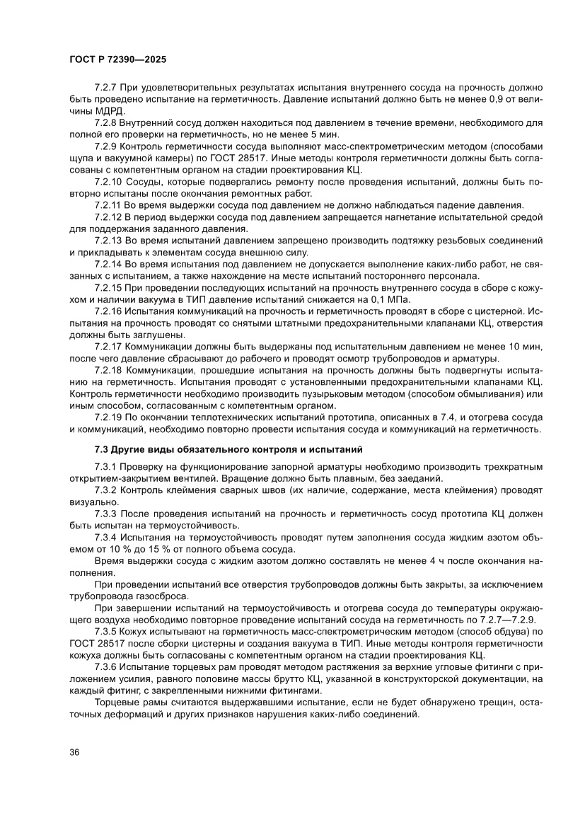 Страница 40 ГОСТ Р 72390-2025