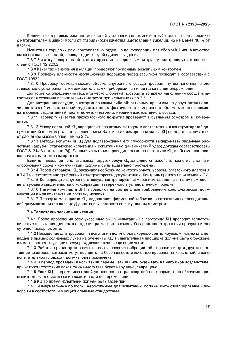 Страница 41 ГОСТ Р 72390-2025