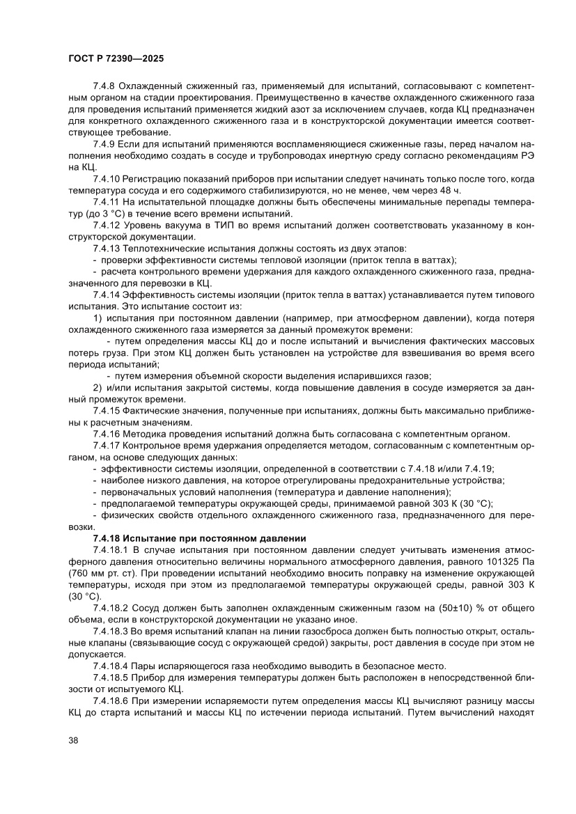 Страница 42 ГОСТ Р 72390-2025