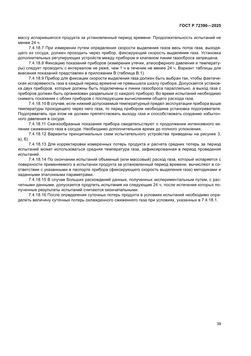 Страница 43 ГОСТ Р 72390-2025
