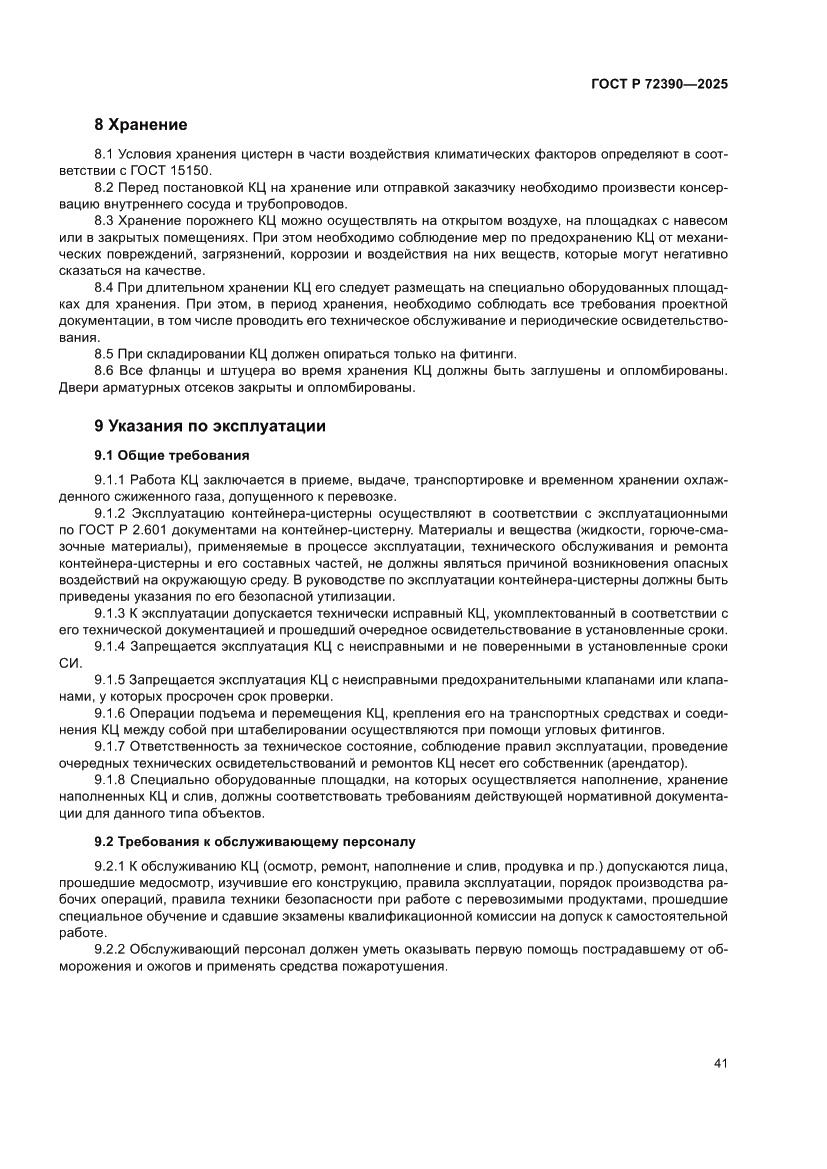 Страница 45 ГОСТ Р 72390-2025