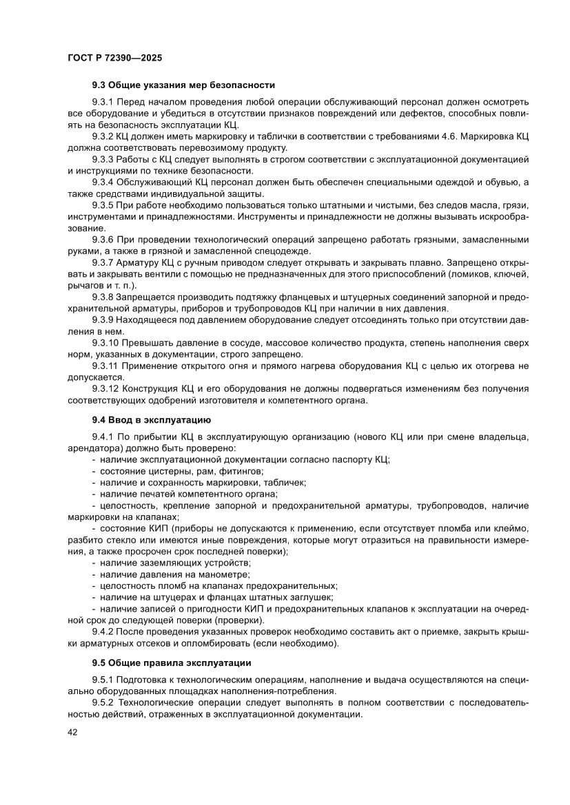 Страница 46 ГОСТ Р 72390-2025