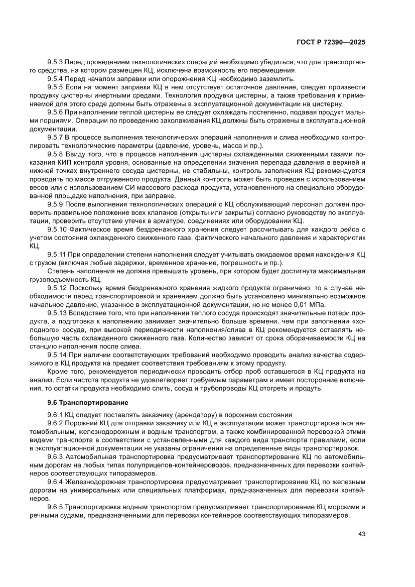 Страница 47 ГОСТ Р 72390-2025