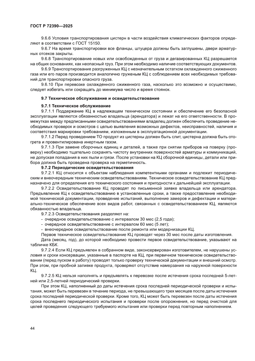 Страница 48 ГОСТ Р 72390-2025