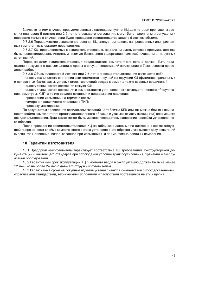 Страница 49 ГОСТ Р 72390-2025