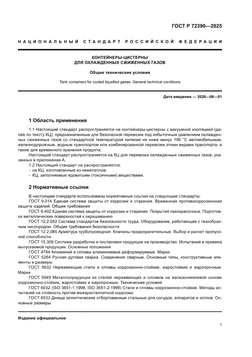 Страница 5 ГОСТ Р 72390-2025