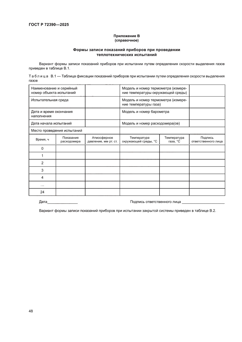Страница 52 ГОСТ Р 72390-2025