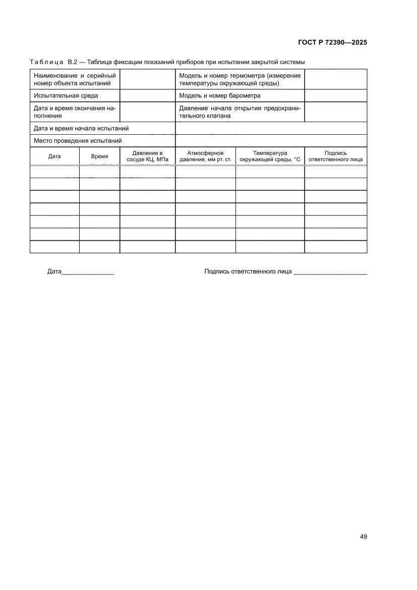 Страница 53 ГОСТ Р 72390-2025