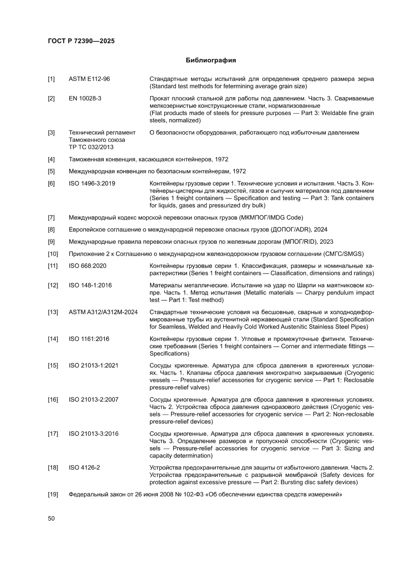 Страница 54 ГОСТ Р 72390-2025