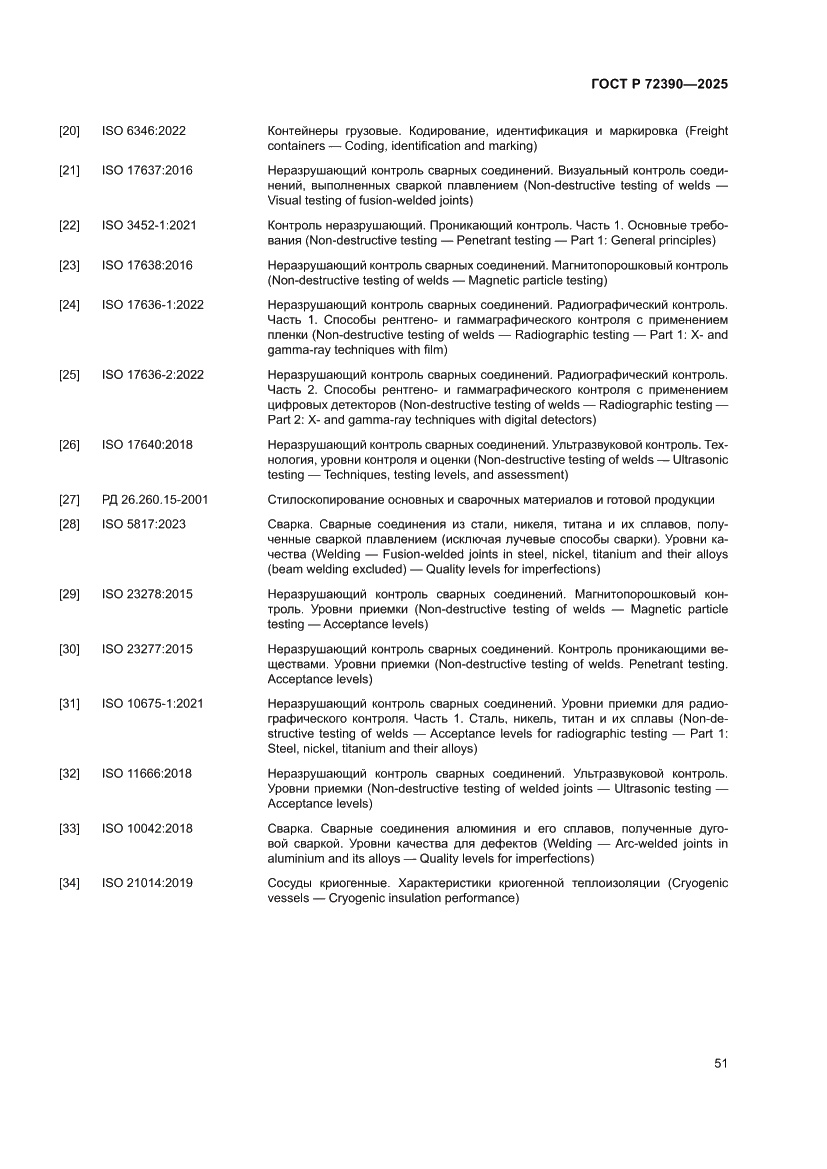 Страница 55 ГОСТ Р 72390-2025