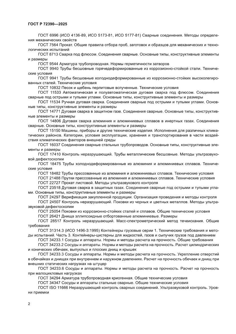 Страница 6 ГОСТ Р 72390-2025