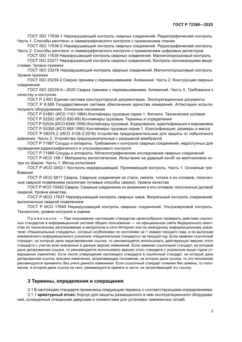 Страница 7 ГОСТ Р 72390-2025