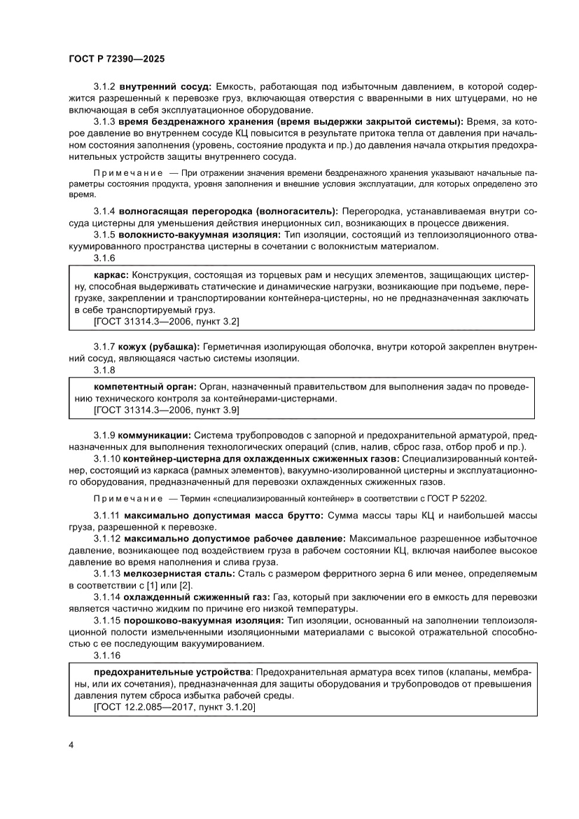 Страница 8 ГОСТ Р 72390-2025
