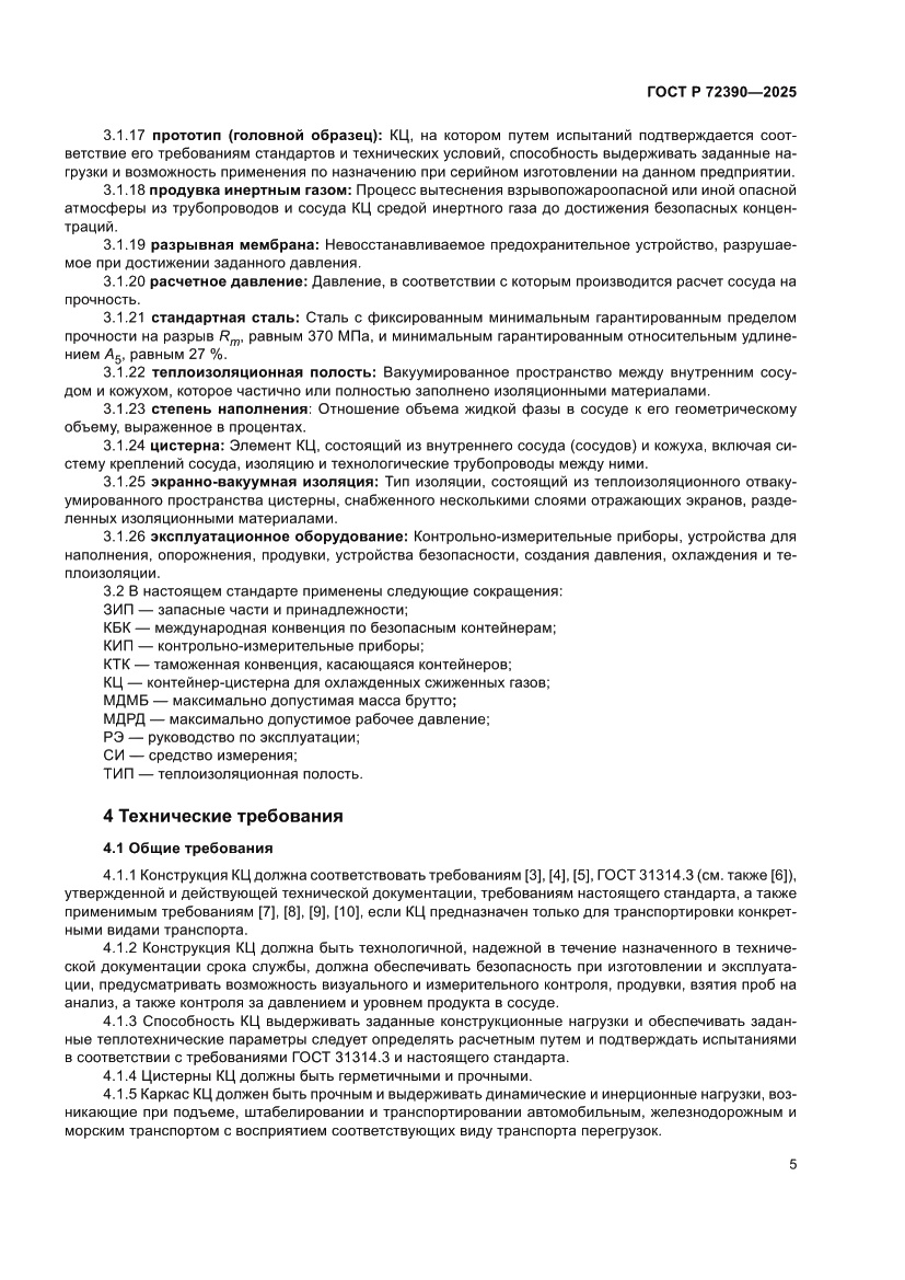 Страница 9 ГОСТ Р 72390-2025
