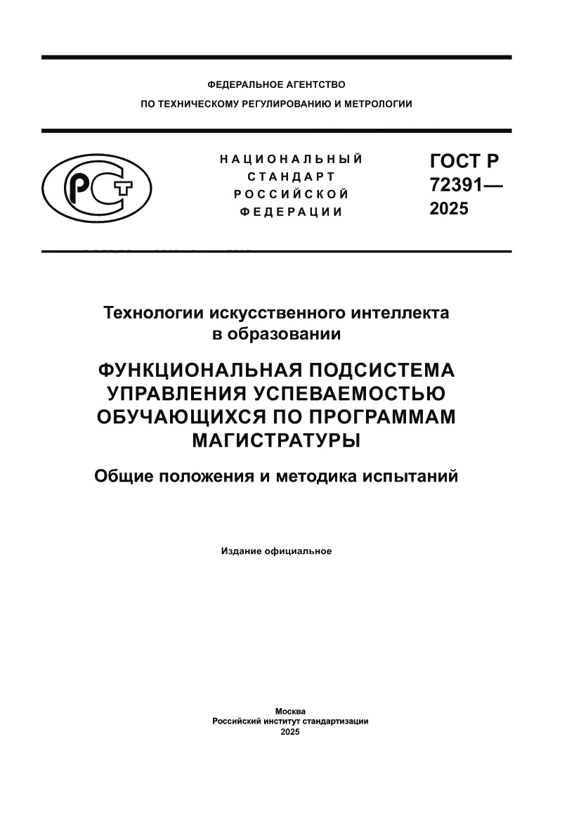 Страница 1 ГОСТ Р 72391-2025