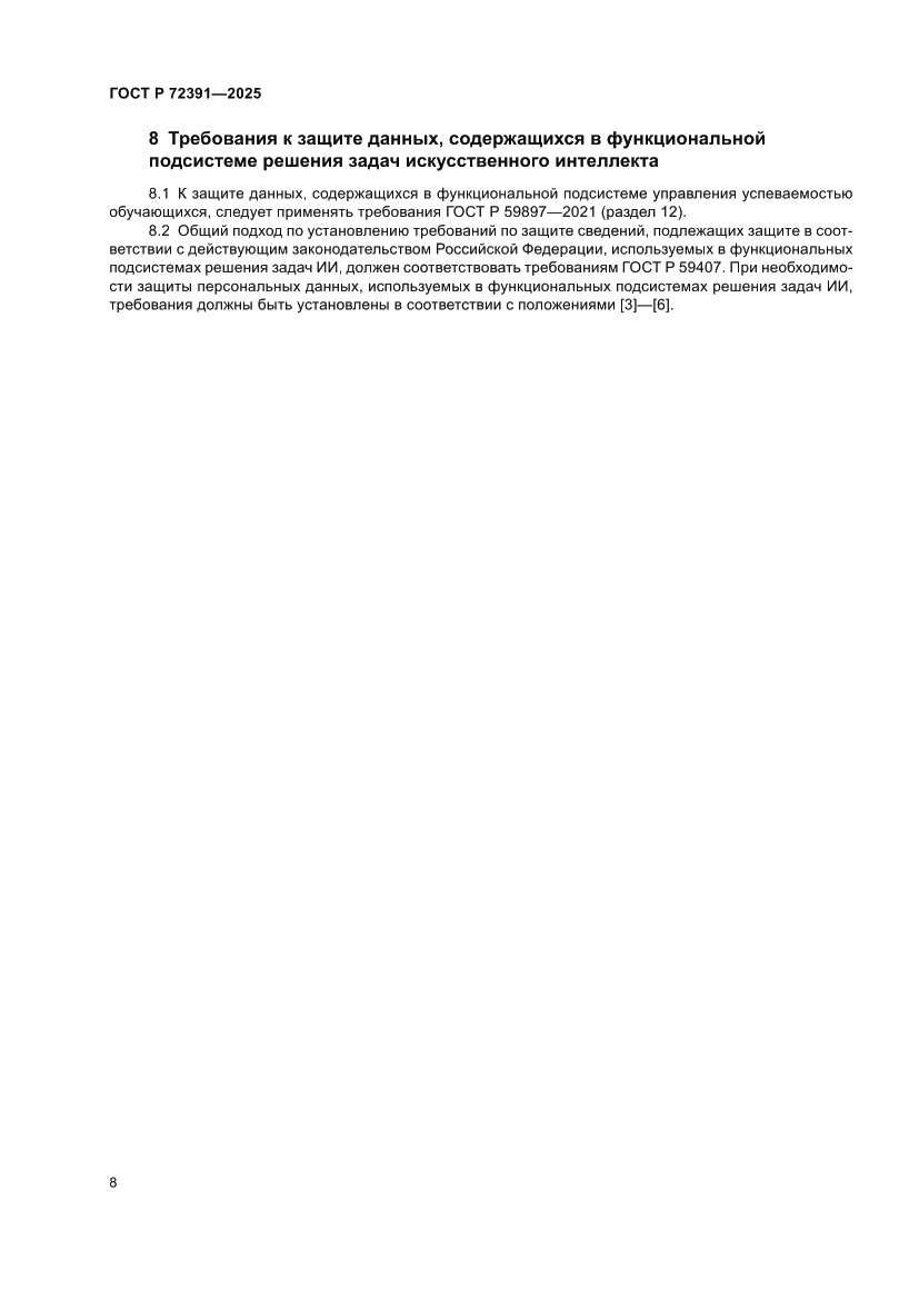 Страница 12 ГОСТ Р 72391-2025