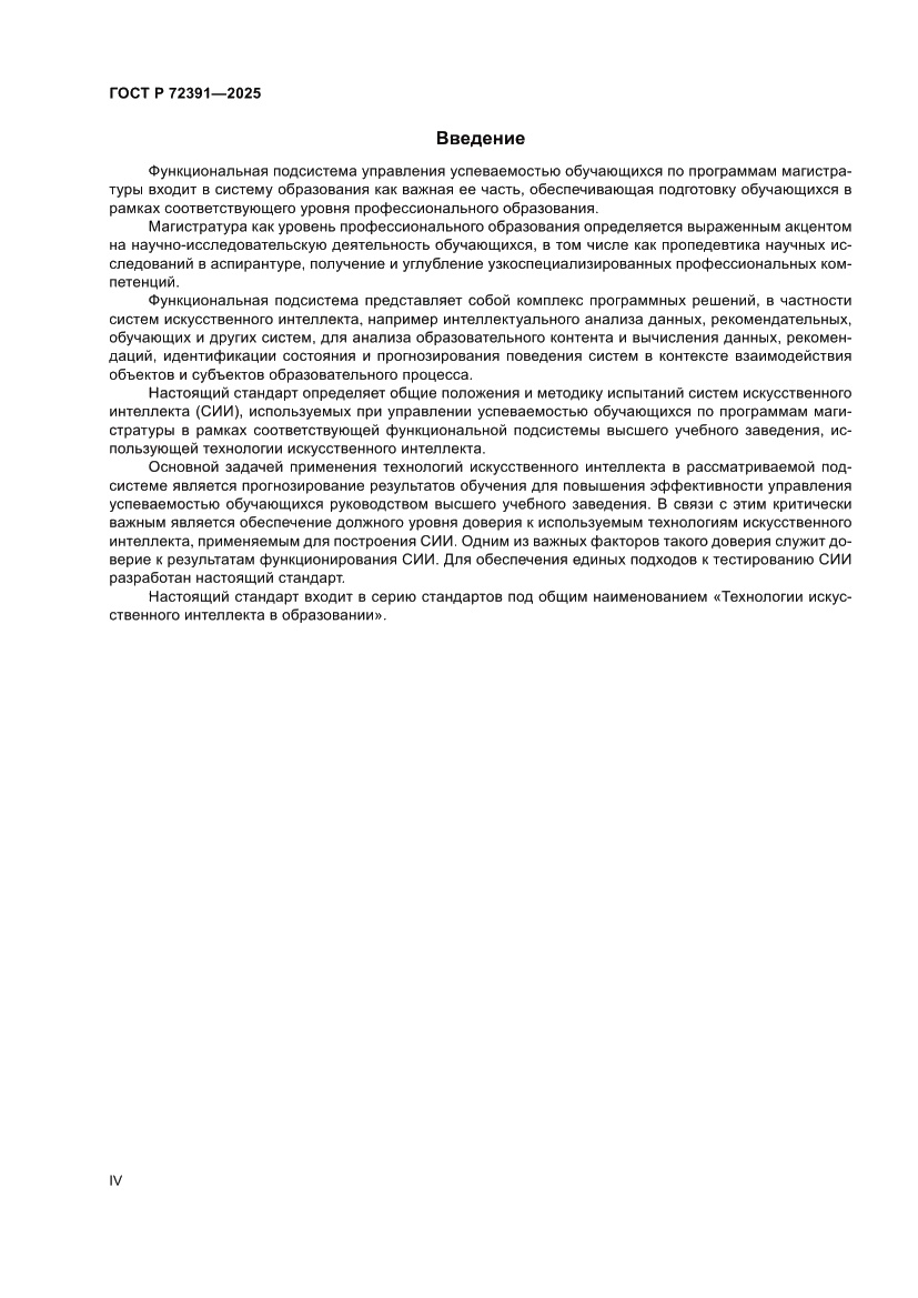 Страница 4 ГОСТ Р 72391-2025