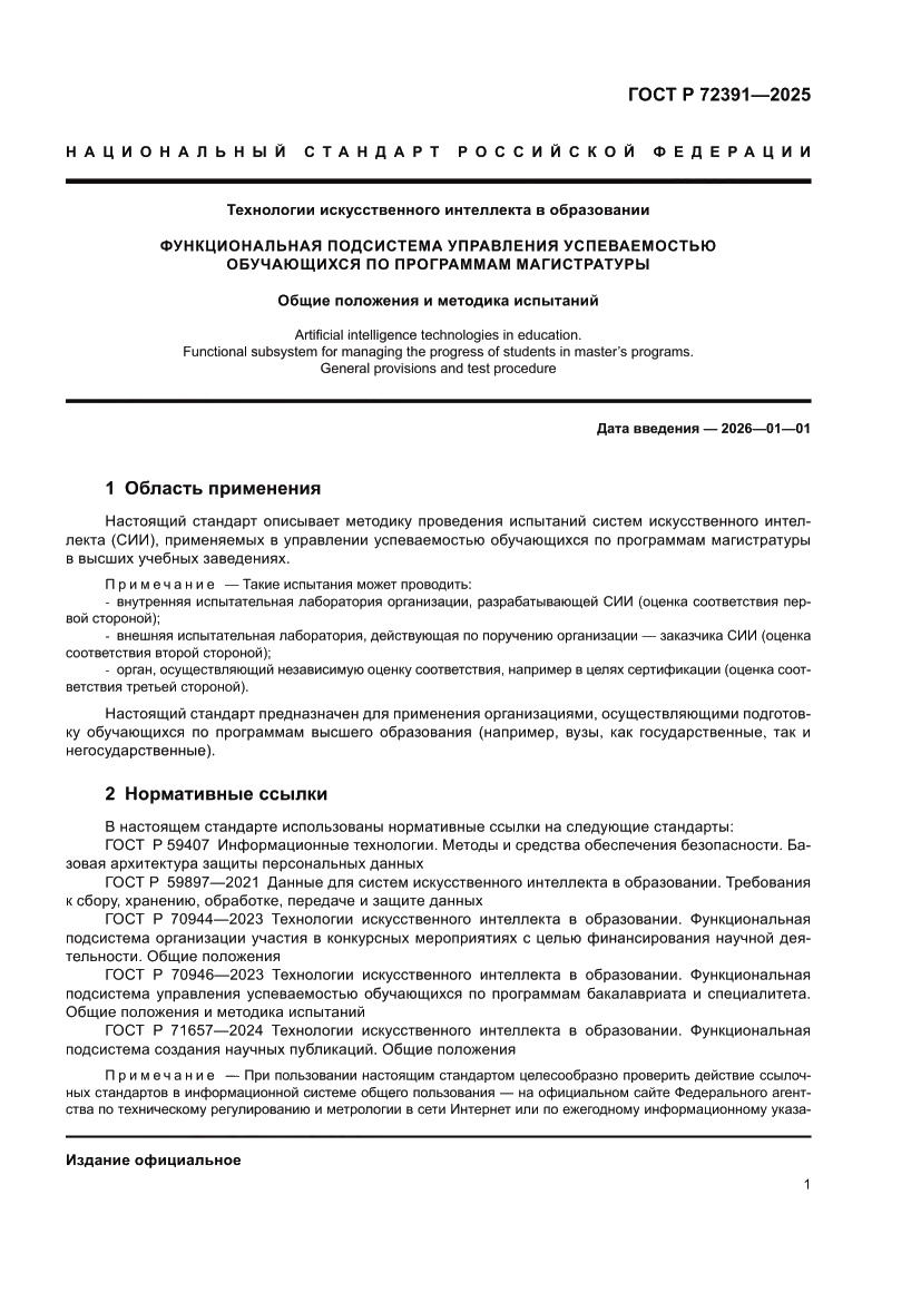 Страница 5 ГОСТ Р 72391-2025