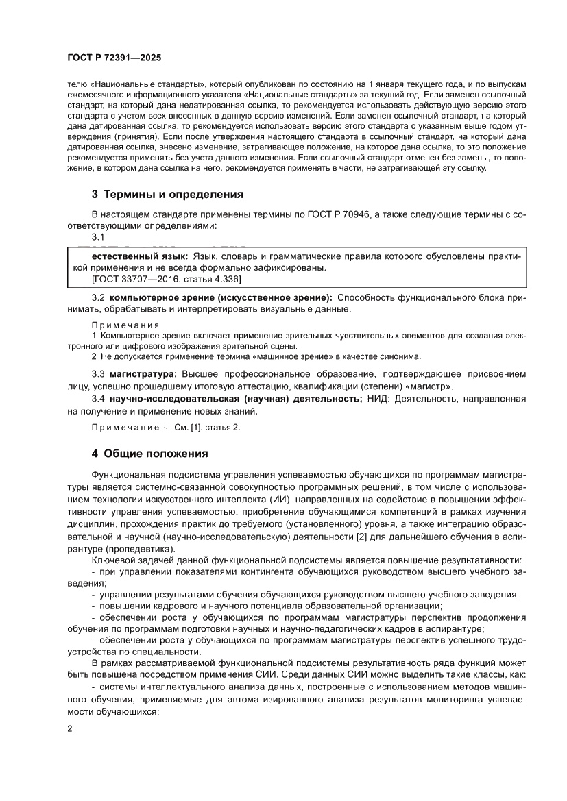 Страница 6 ГОСТ Р 72391-2025