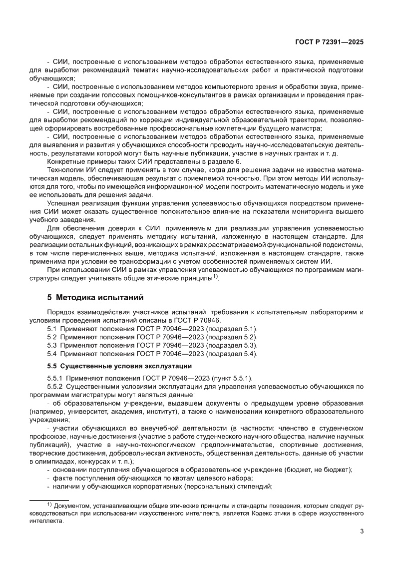 Страница 7 ГОСТ Р 72391-2025