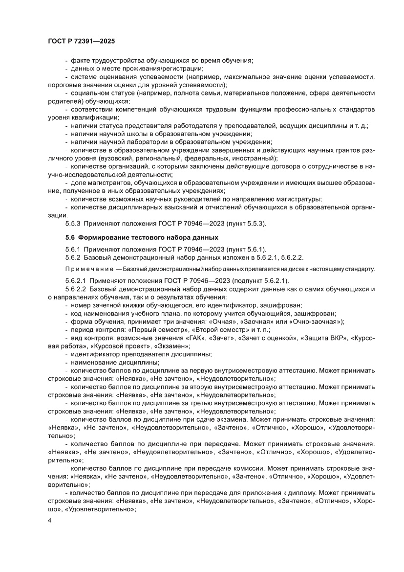 Страница 8 ГОСТ Р 72391-2025