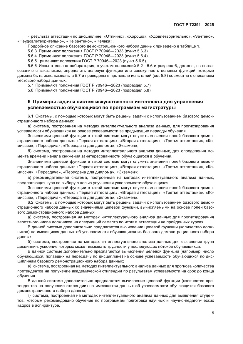 Страница 9 ГОСТ Р 72391-2025