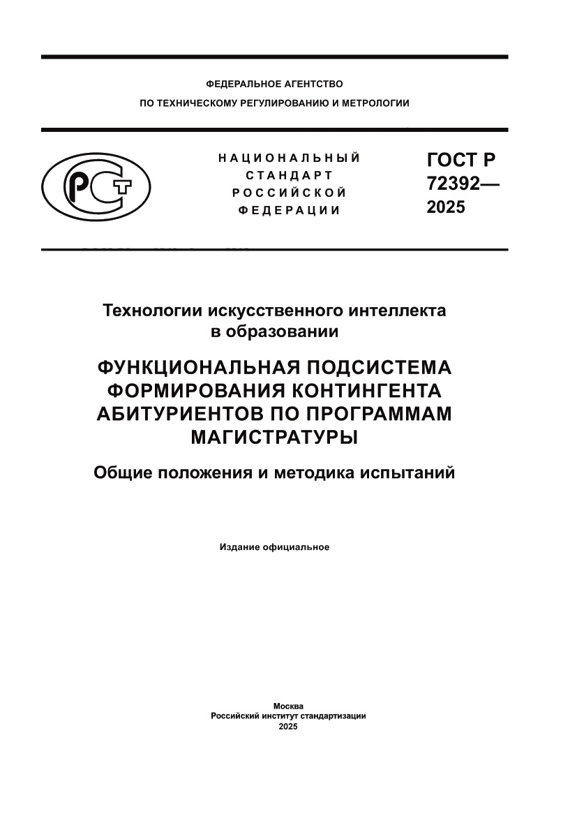 Страница 1 ГОСТ Р 72392-2025