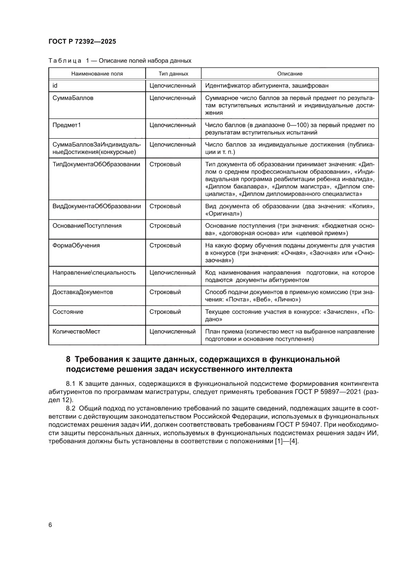 Страница 10 ГОСТ Р 72392-2025