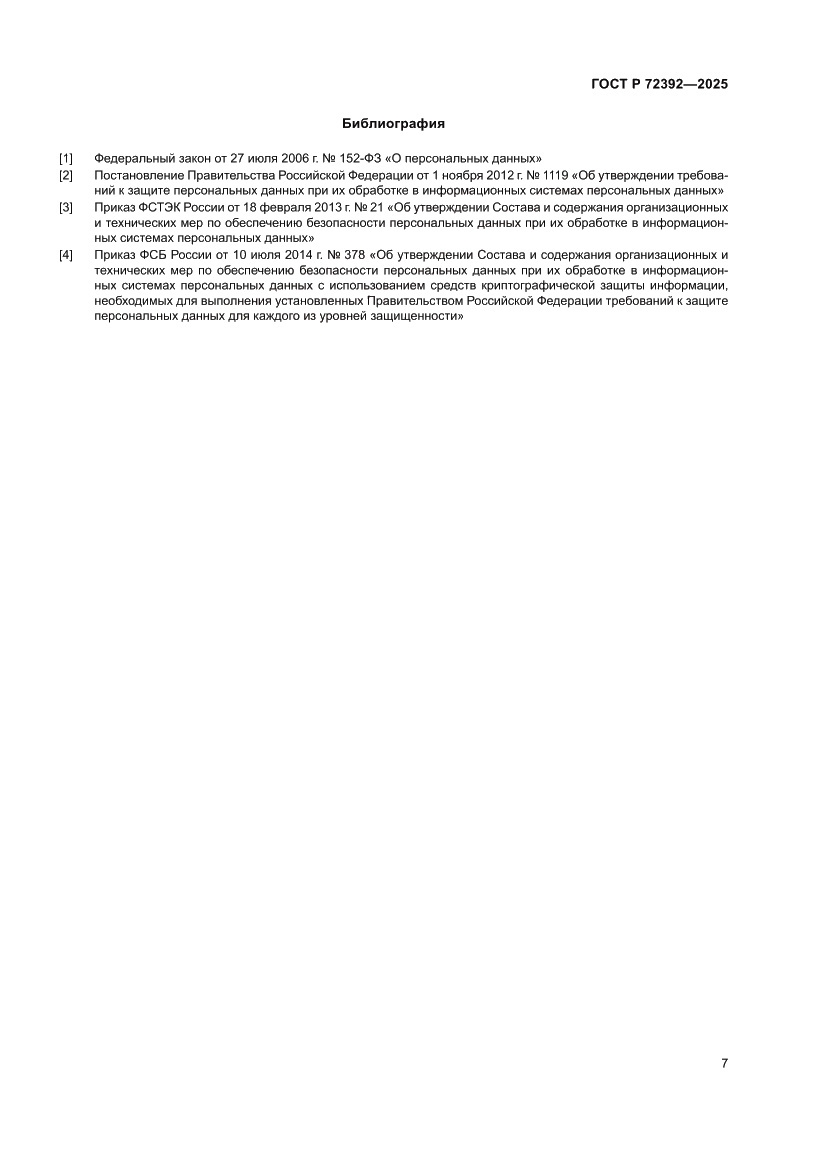 Страница 11 ГОСТ Р 72392-2025