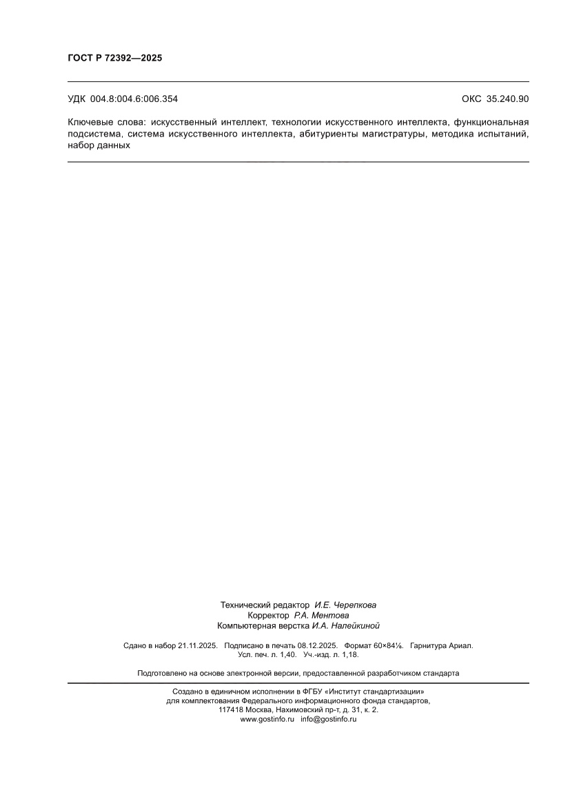 Страница 12 ГОСТ Р 72392-2025