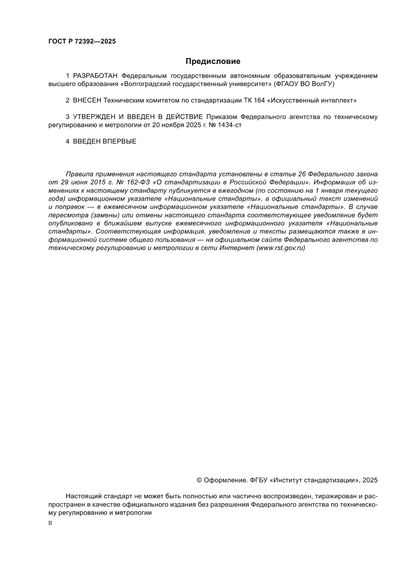 Страница 2 ГОСТ Р 72392-2025