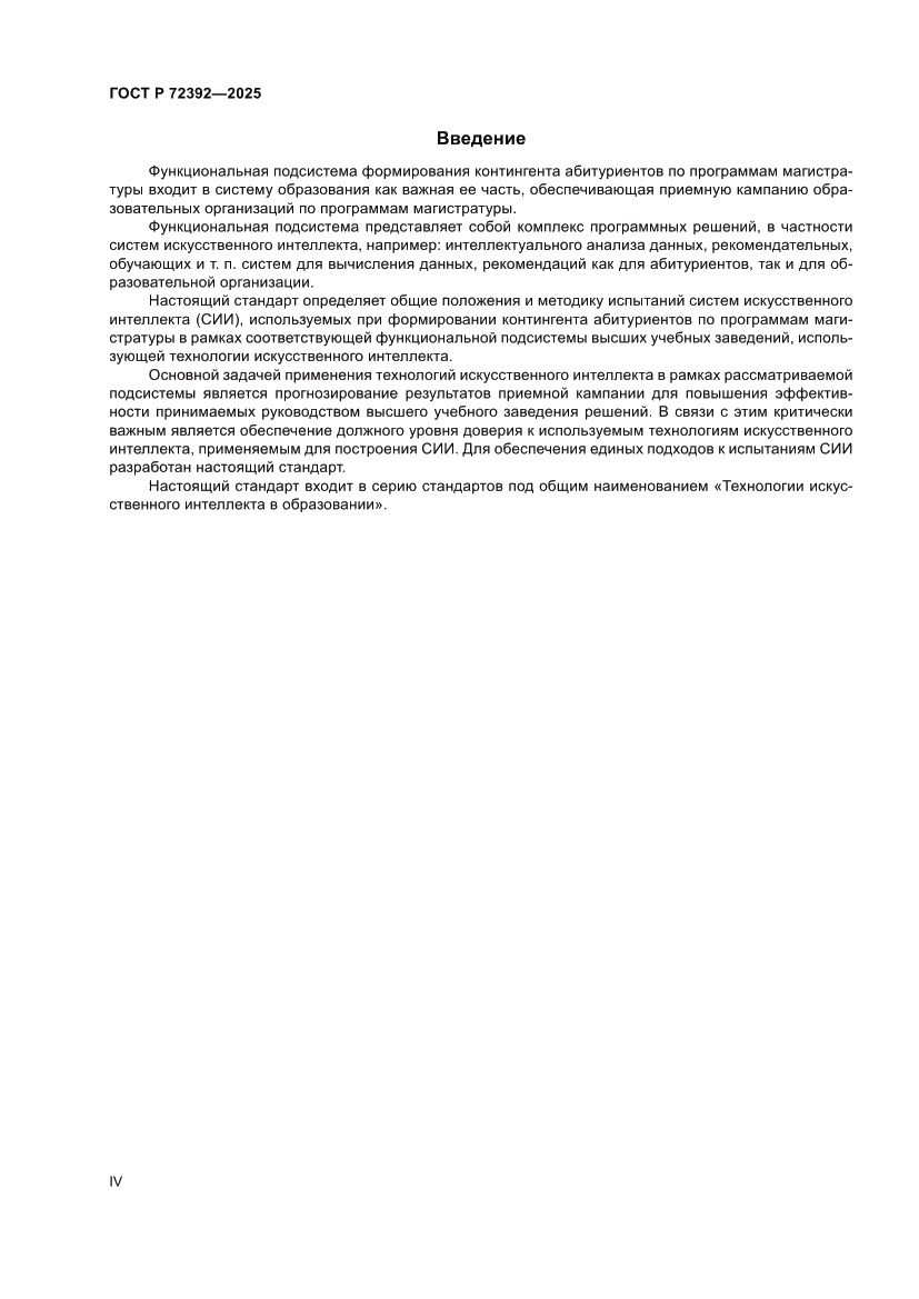 Страница 4 ГОСТ Р 72392-2025