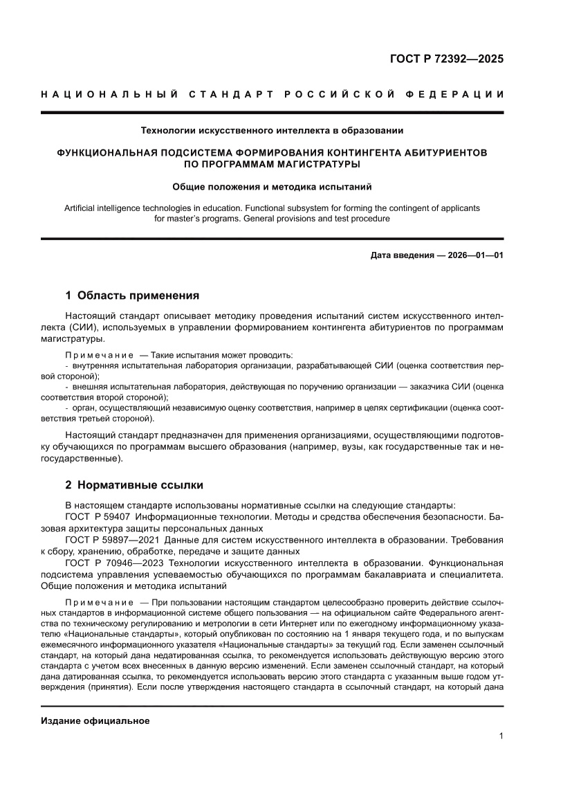 Страница 5 ГОСТ Р 72392-2025