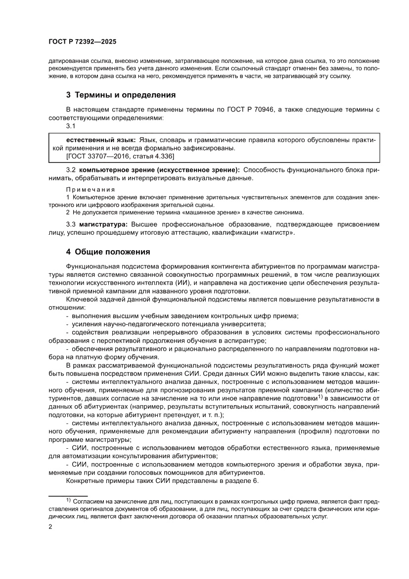 Страница 6 ГОСТ Р 72392-2025