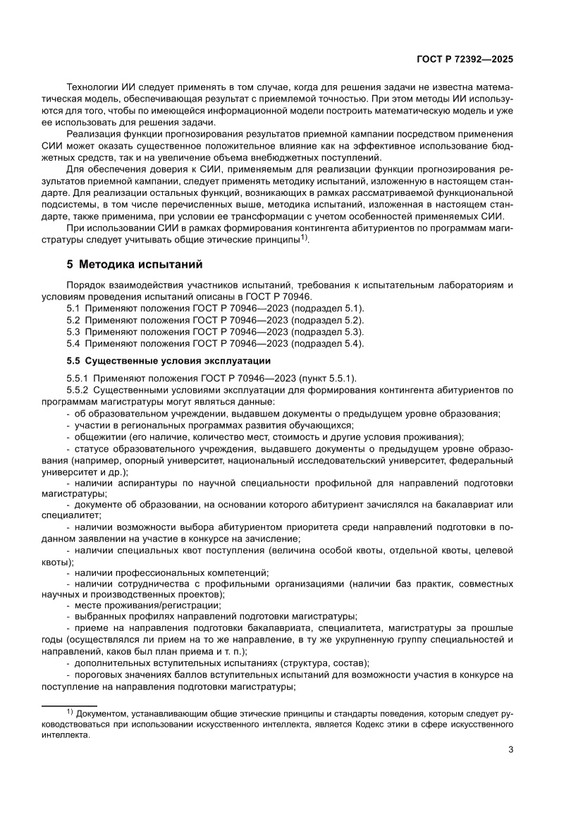 Страница 7 ГОСТ Р 72392-2025