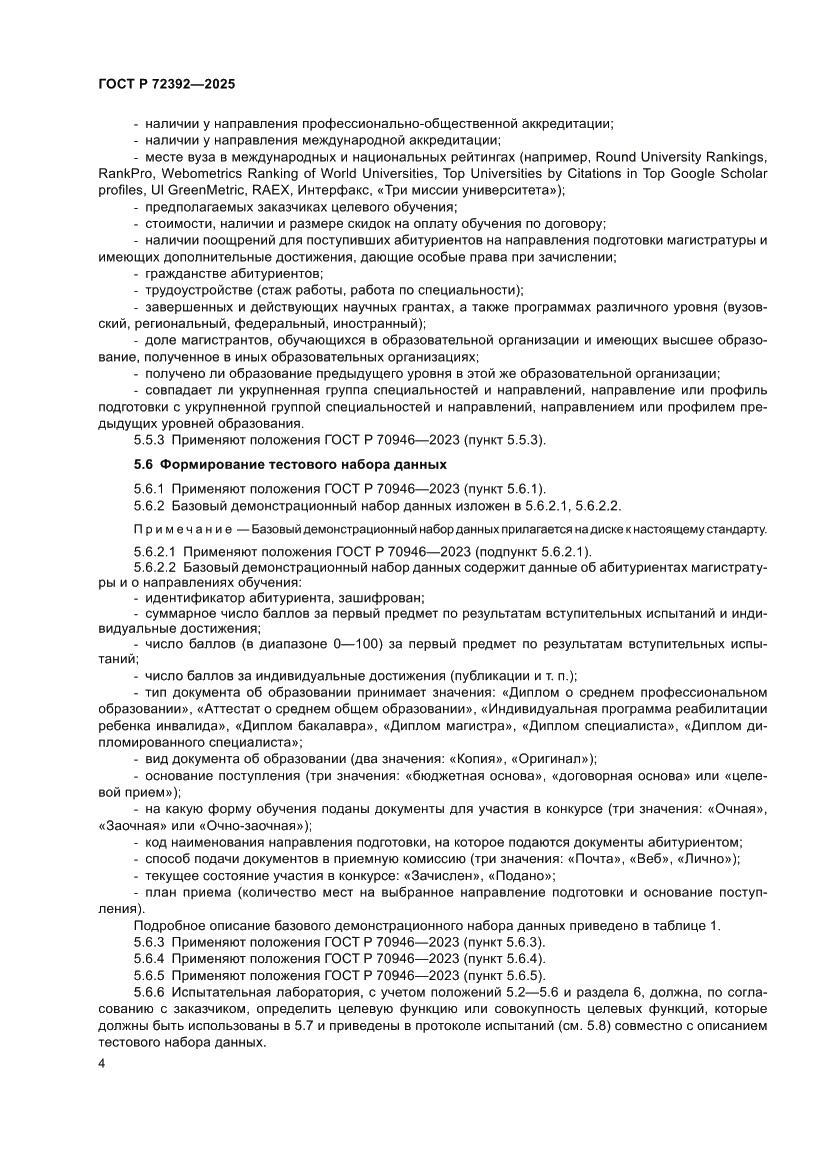 Страница 8 ГОСТ Р 72392-2025