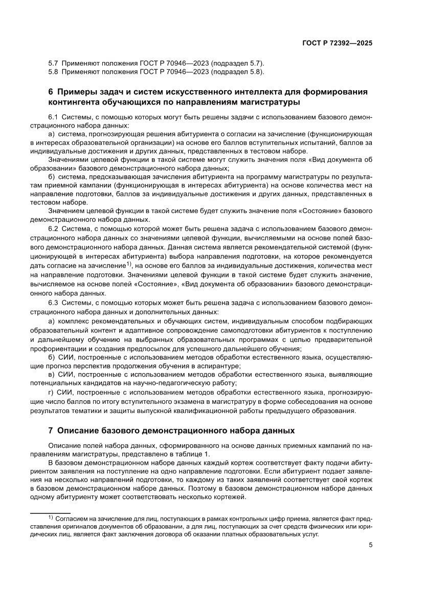 Страница 9 ГОСТ Р 72392-2025