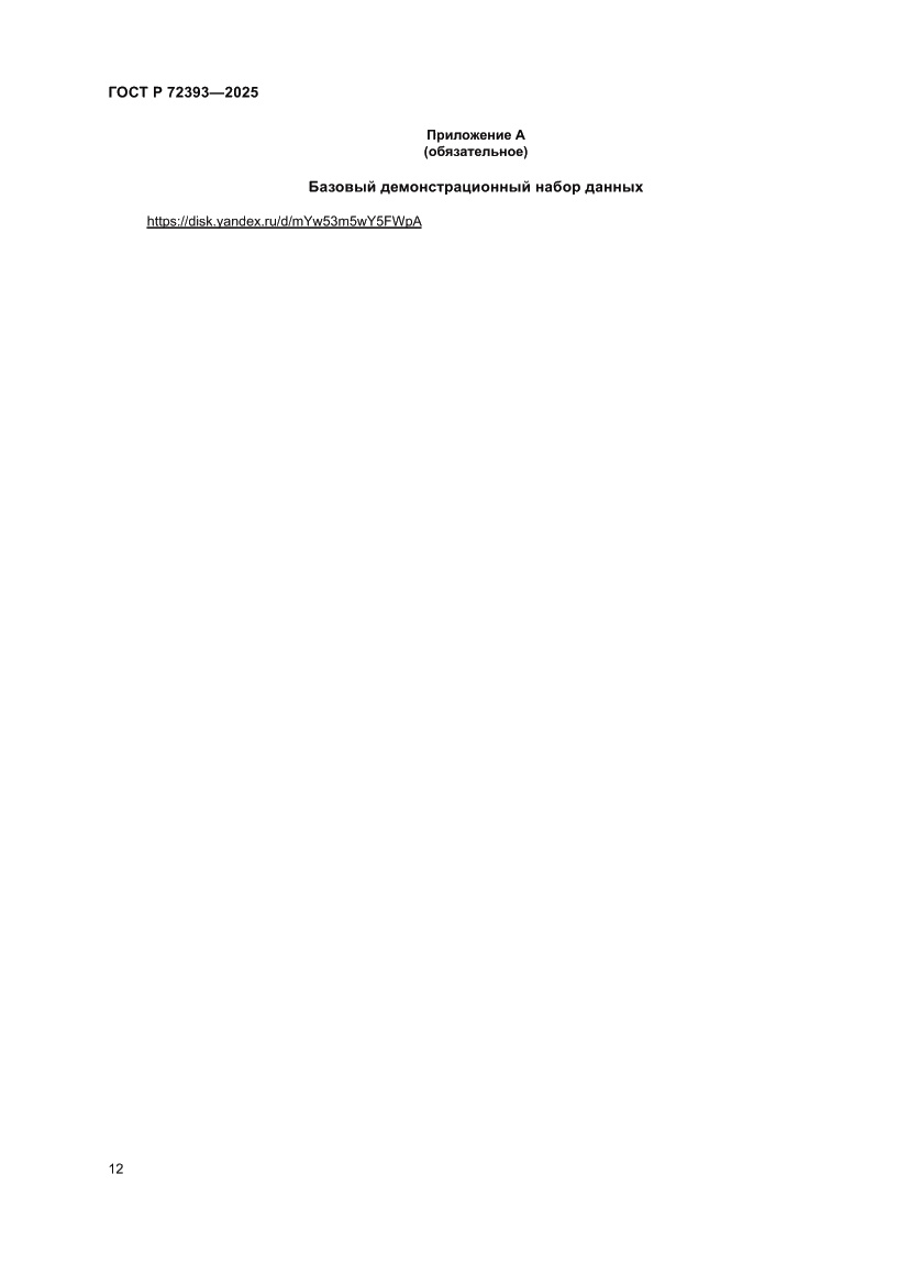 Страница 16 ГОСТ Р 72393-2025