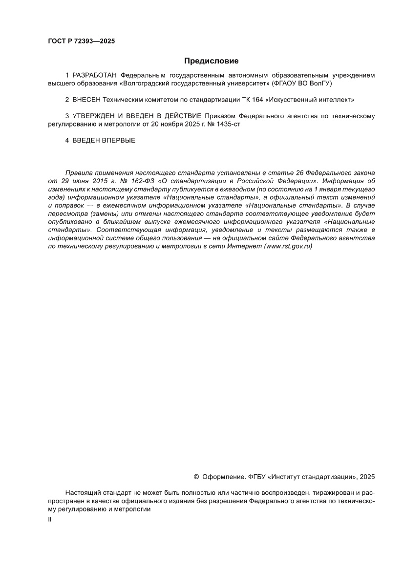 Страница 2 ГОСТ Р 72393-2025
