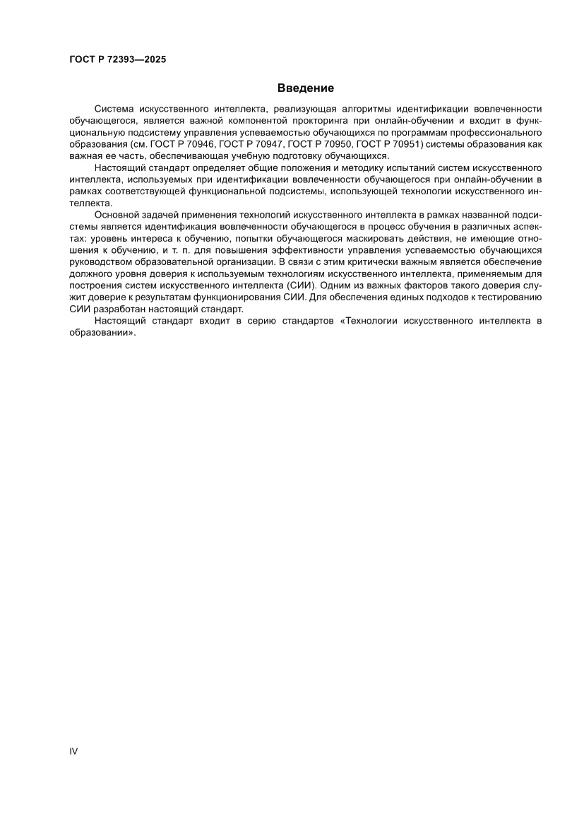 Страница 4 ГОСТ Р 72393-2025
