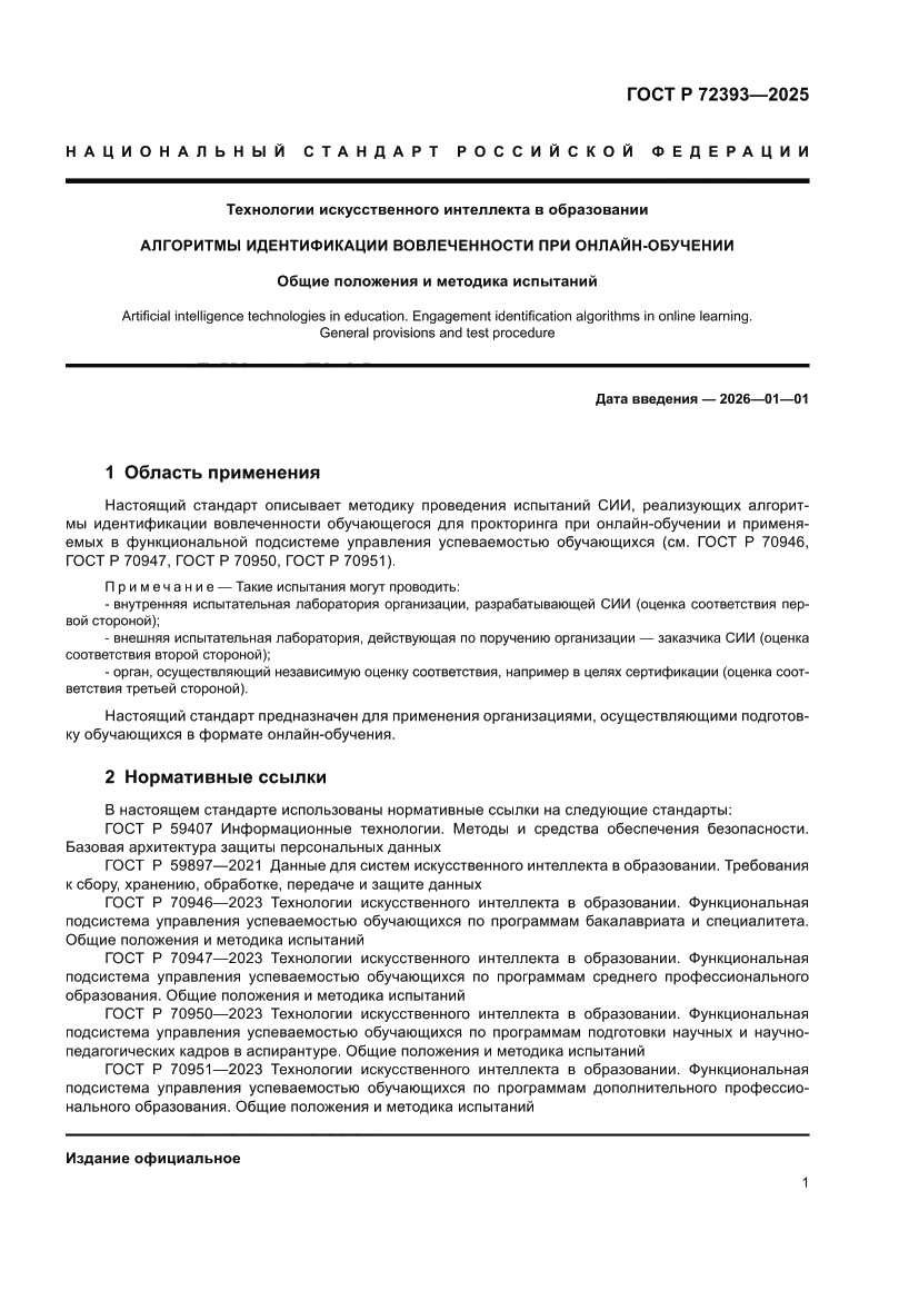 Страница 5 ГОСТ Р 72393-2025