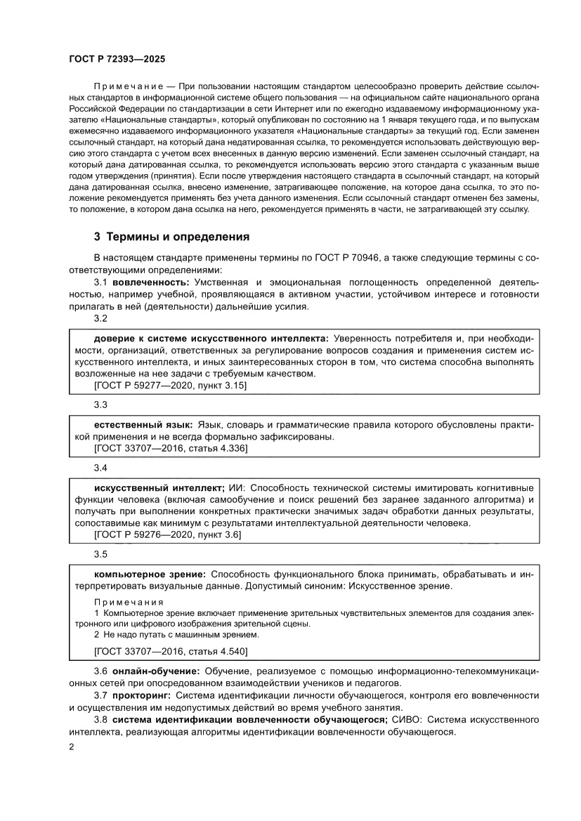 Страница 6 ГОСТ Р 72393-2025