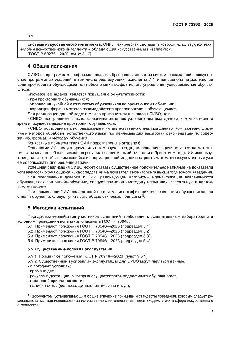 Страница 7 ГОСТ Р 72393-2025