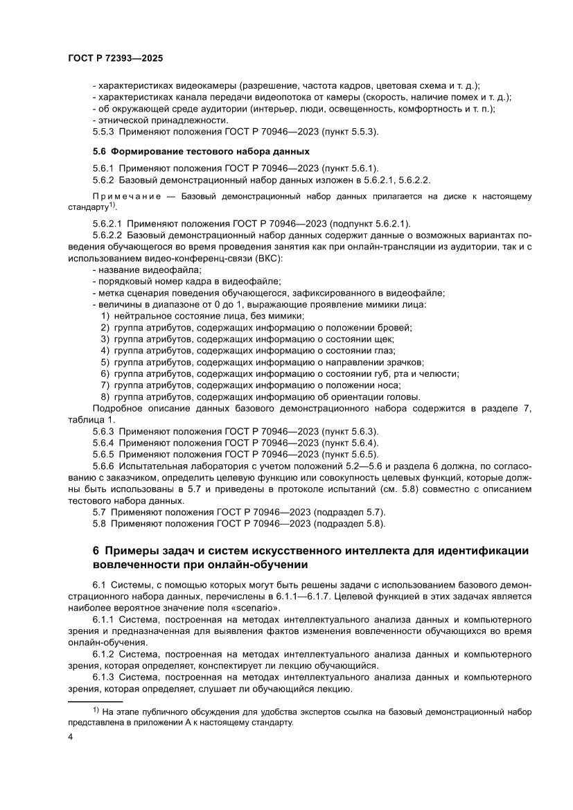 Страница 8 ГОСТ Р 72393-2025