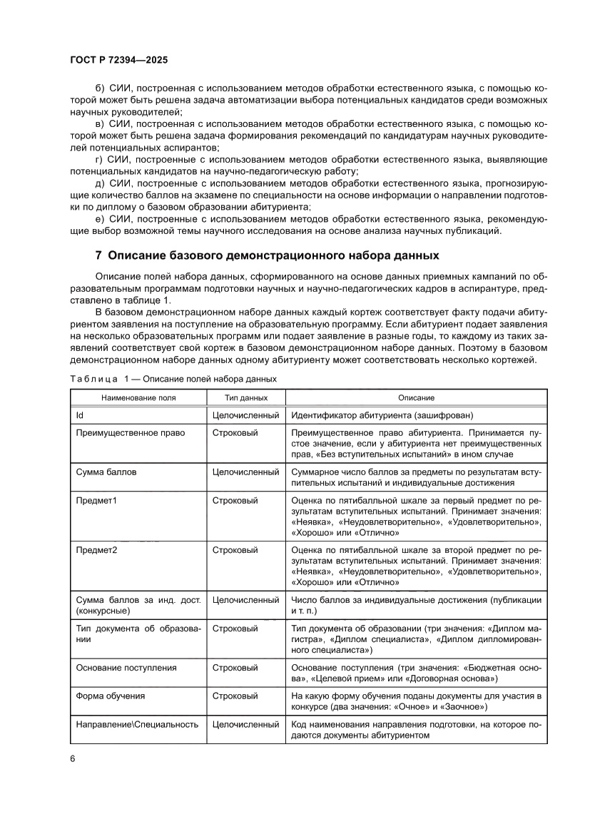 Страница 10 ГОСТ Р 72394-2025