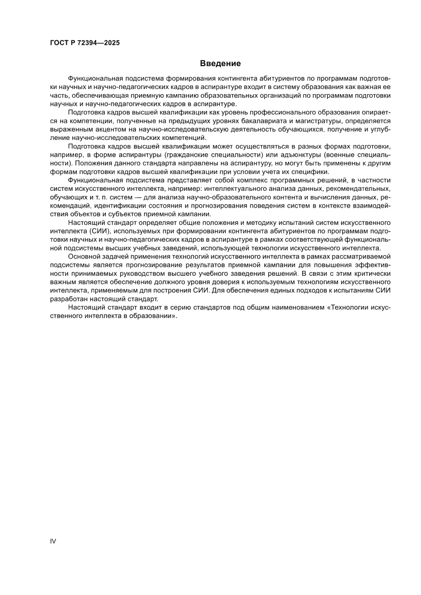 Страница 4 ГОСТ Р 72394-2025
