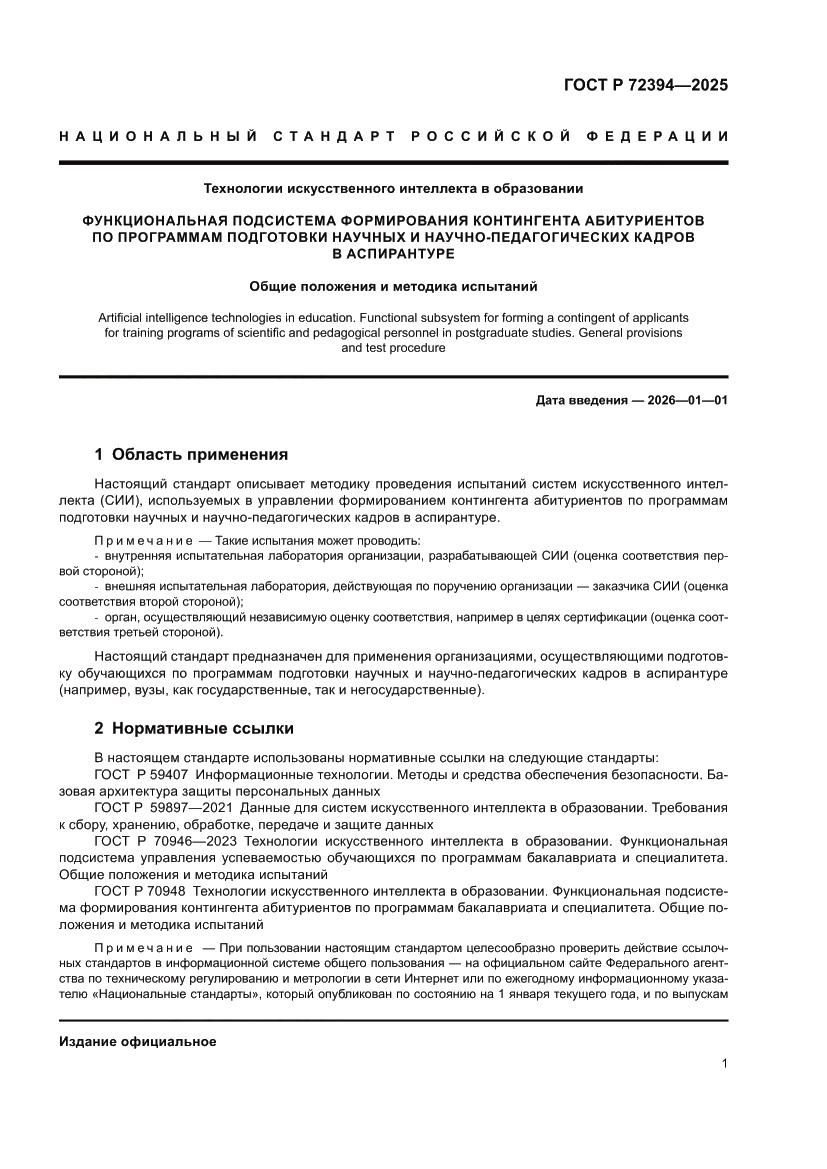 Страница 5 ГОСТ Р 72394-2025