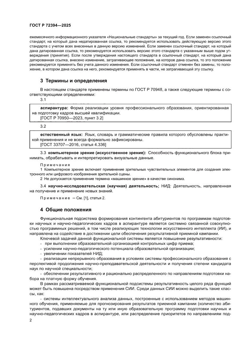 Страница 6 ГОСТ Р 72394-2025