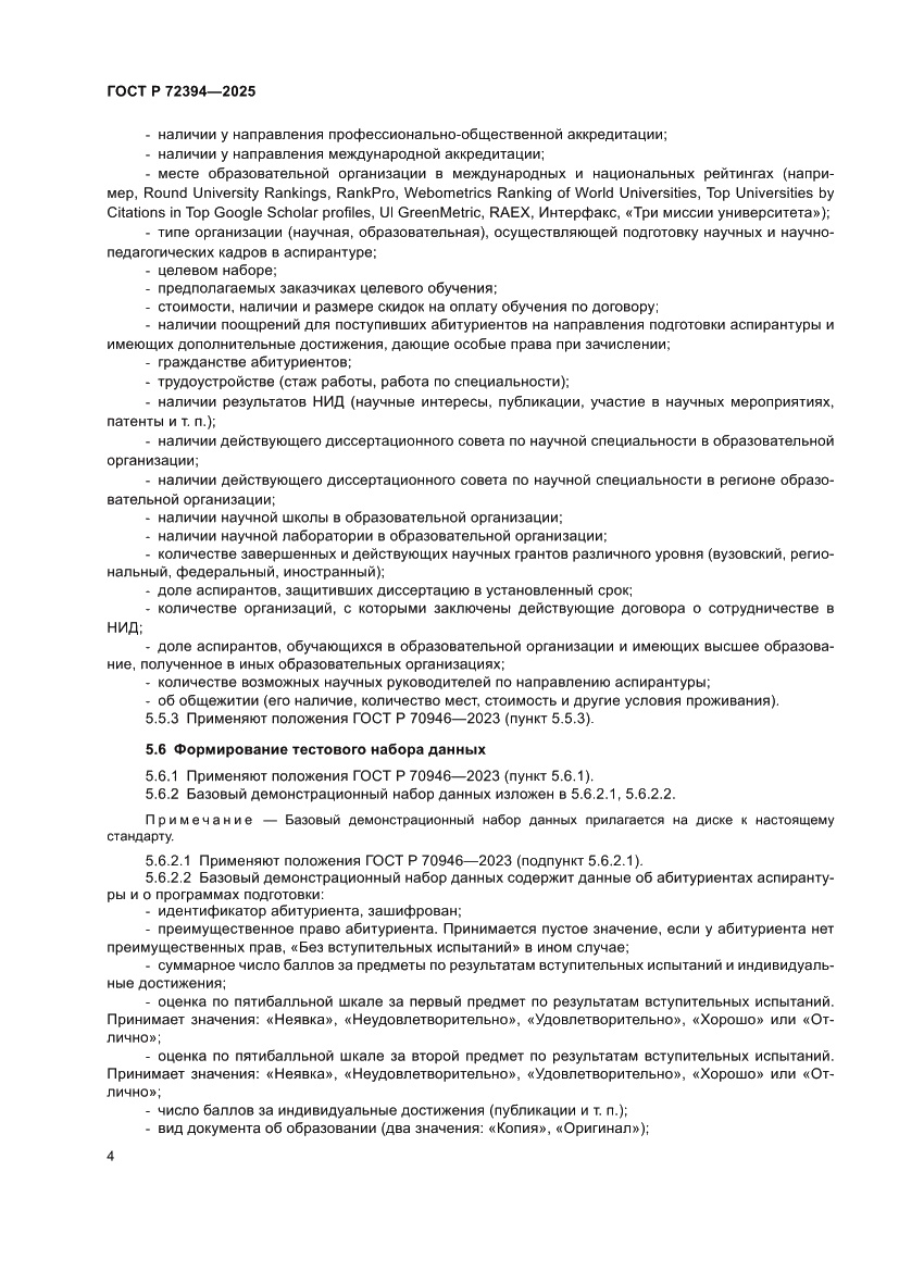 Страница 8 ГОСТ Р 72394-2025