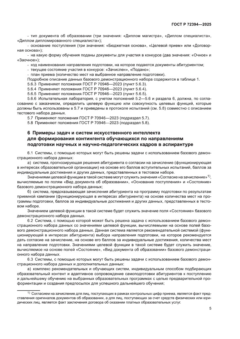 Страница 9 ГОСТ Р 72394-2025